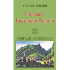 Учение жизни. В поисках Надземной Радости. Спирали оповещения